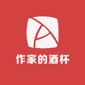 作家的酒杯
