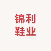 锦利鞋业