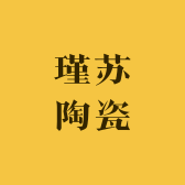瑾苏陶瓷