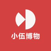 小伍博物
