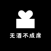 无酒不成席