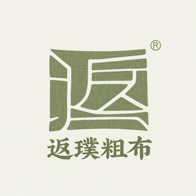 返璞粗布家纺