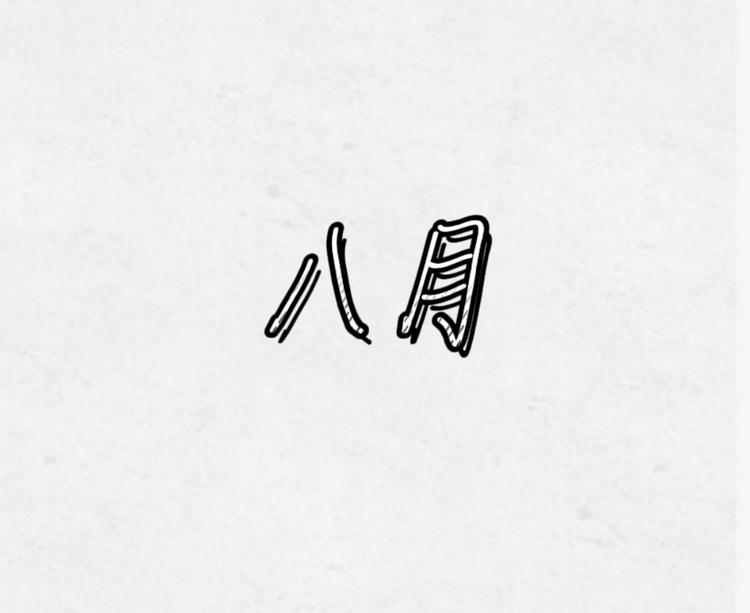 八月个体店