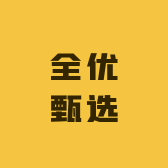 全优甄选万事屋