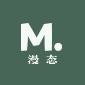 漫态
