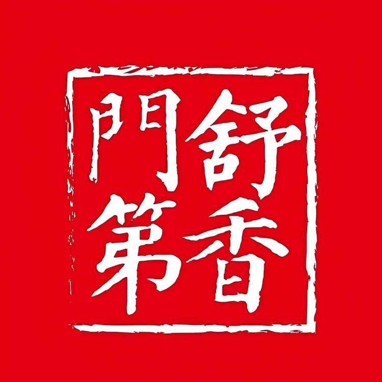 舒香门第沉香臻选