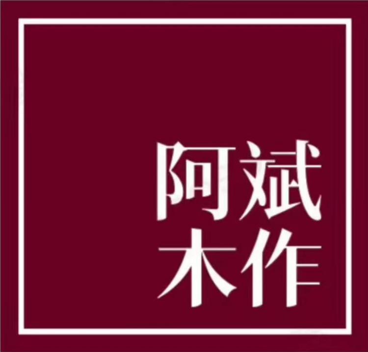 阿斌木作设计工作室