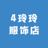 4玲玲服饰店