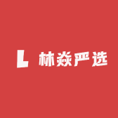 林焱严选