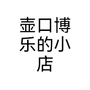 壶口博乐的小店个体店