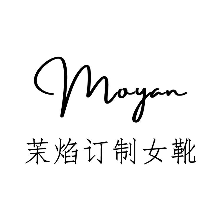 茉焰订制女靴