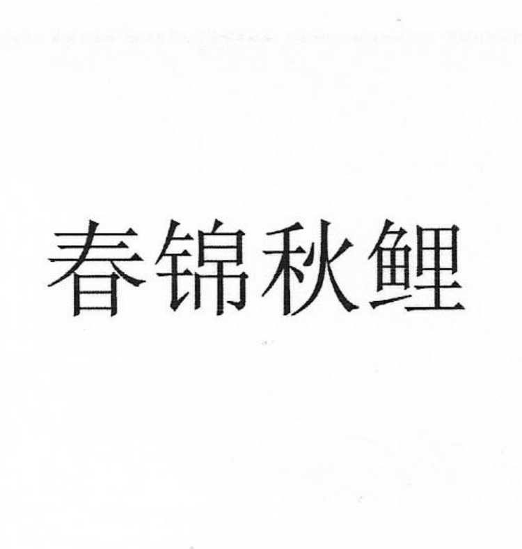 春锦秋鲤智能家居旗舰店