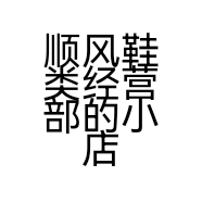 顺风鞋类经营部的小店个体店