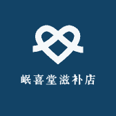 岷喜堂滋补店
