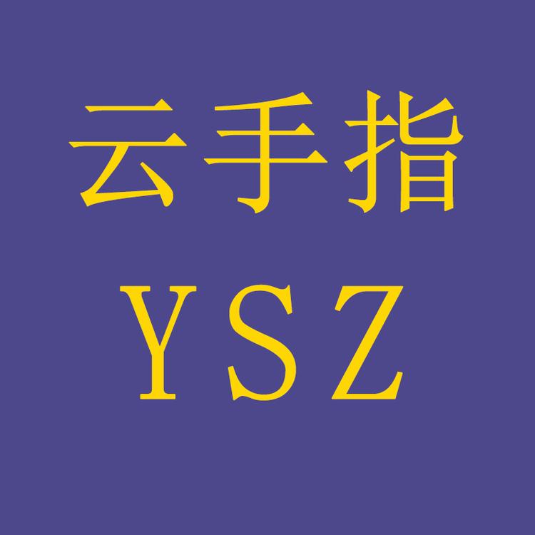 云手指工厂店