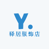 驿居服饰店