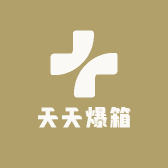 天天爆箱