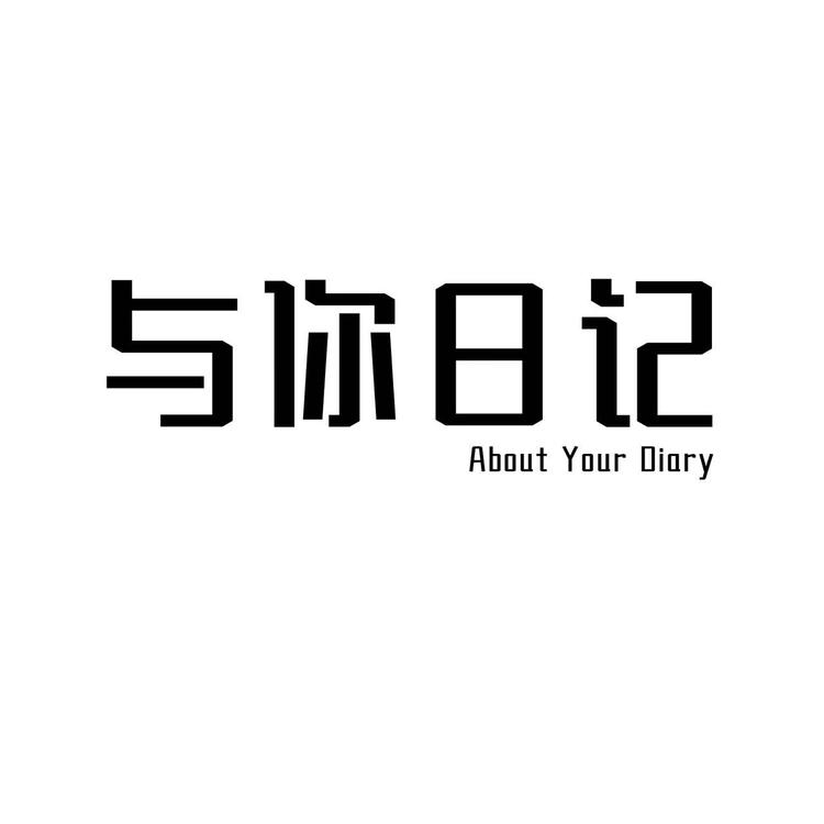与你日记