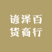 谚泽百货商行