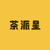茶派星创意屋