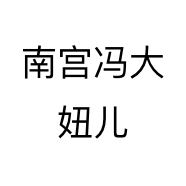 冯掌柜服装优选