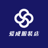 爱成服装店