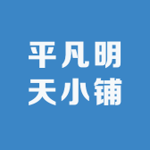 平凡明天小铺
