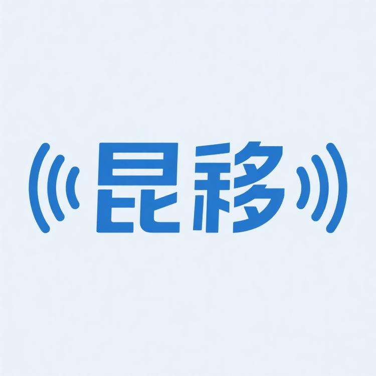 昆移二店