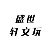 盛世轩文玩坊