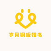 岁月铜板婚书店