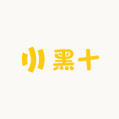黑十