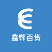 鑫郸百货
