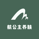 航公主养肤