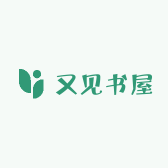 又见书屋