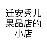 迁安秀儿果品店的小店