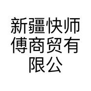新疆快师傅商贸有限公司的小店