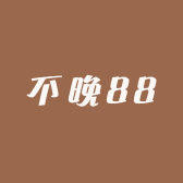 不晚88