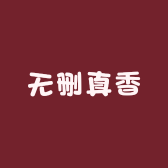 无删真香