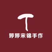 婷婷宋锦手作