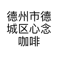 德州市德城区心念咖啡店的小店