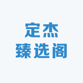 定杰臻选阁