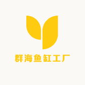 群海鱼缸工厂