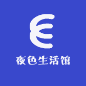 夜色快乐生活馆