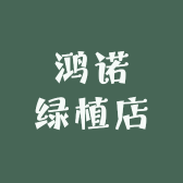 鸿诺绿植店