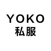 YOKO私服