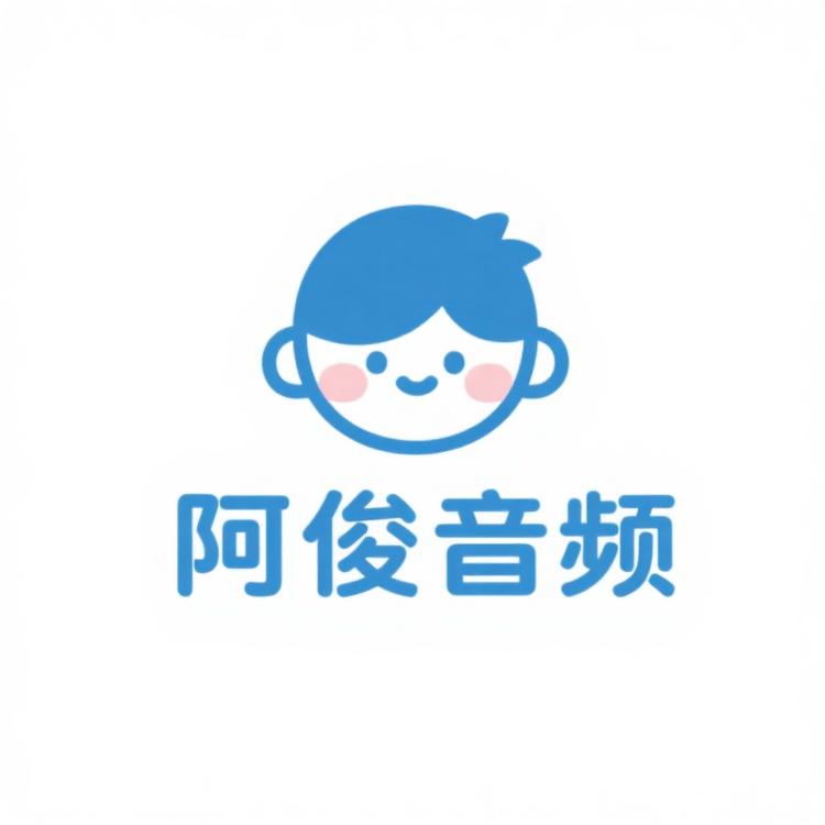 阿俊音频调试