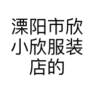 溧阳市欣小欣服装店的小店