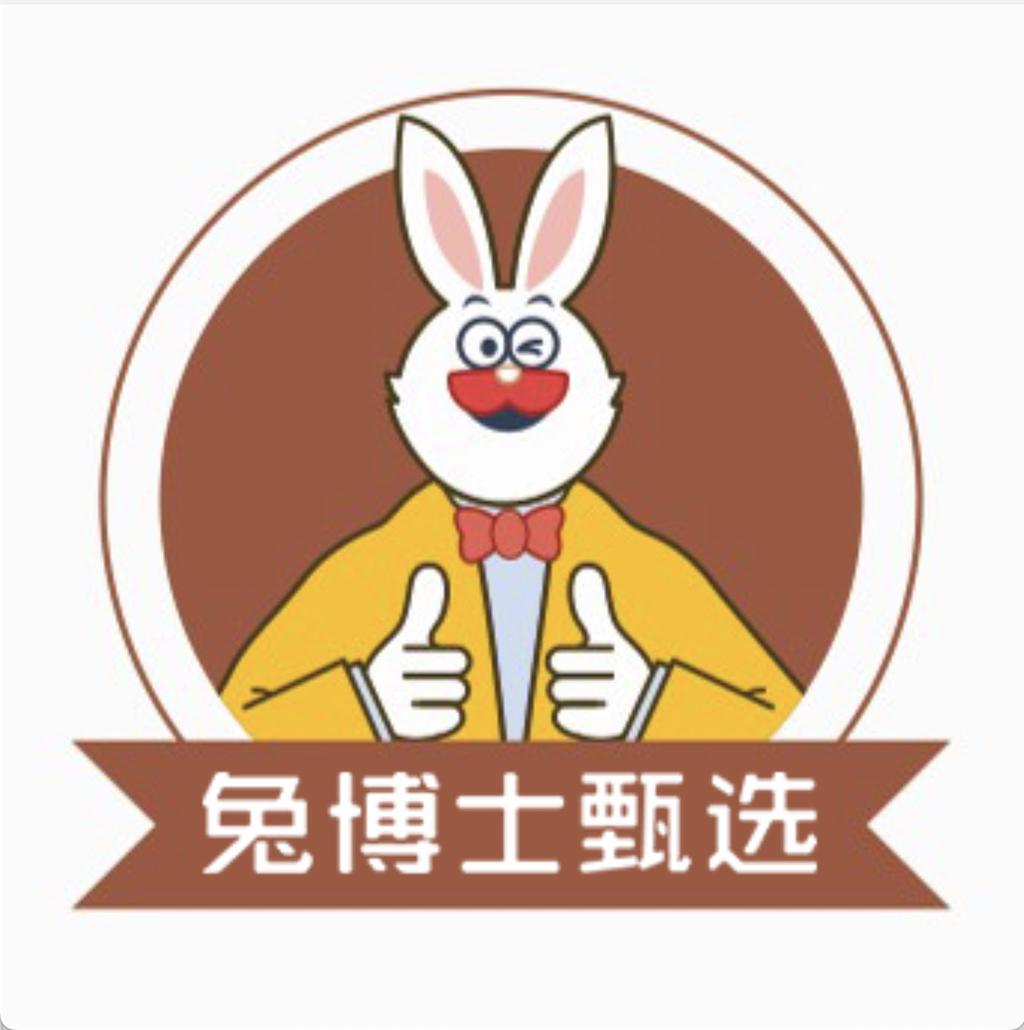 兔博士甄选