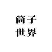 筒子世界