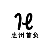 惠州首负